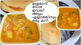 വ്യത്യസ്തമായ രുചിയിൽ ഒരു കറി || Side Dish for Upma Idli Dosa Appam || Anu's Kitchen