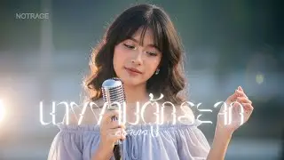 นางงามตู้กระจก - คาราบาว | JAZZ Cover By [ NOTRACE Studio717 ]