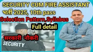 SECURITY CUM FIRE ASSISTANT VACANCY 2025 🔰सरकारी नौकरी 🔰10TH PASS 🔥SSLECTION PATTERN🔥FULL DETAIL