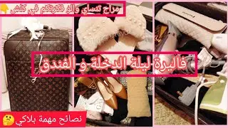 فاليزة ليلة الدخلة و الفندق واش لازم تدي كامل لعروسة مراح تنساي والو مع اهم نصائح لي لازم تعرفيهم