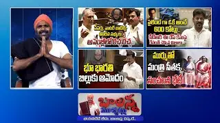 Assembly Fight | Bhu Bharati Bill Passed | Formula E Race Case | Pawan Kalyan | #Balannamuchatlu