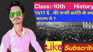 1917 ई . की रूसी क्रांति के क्या कारण थे ? #russia #kranti #1917 #class10th #10th #history 