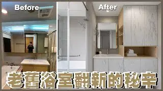 【浴室翻新】老舊浴室到底要不要重做，其中該注意的地方在哪?😲😲《富麗設計》｜裝修｜室內設計｜小宅設計｜裝潢