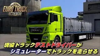 トラックのテストドライバーが、シミュレーターでハンコンを使ってトラックを走らせる【ETS2】