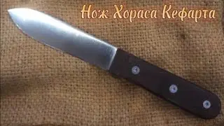 Нож ХОРАСА КЕФАРТА (Х12МФ)