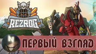 Rezrog новый взгляд на Настольные игры