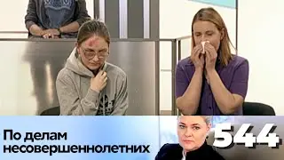 ПО ДЕЛАМ НЕСОВЕРШЕННОЛЕТНИХ | Серия 544