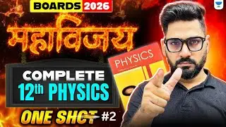 Class 12 Complete Physics in One Shot | Zero to Hero🔥| Boards 2026 | By Sunil Sir