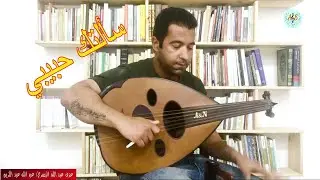 سألتك حبيبي - فيروز