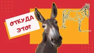 Простой способ, как одной линией нарисовать осла. A simple way how to draw a donkey with one line.