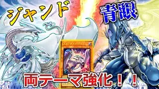 【遊戯王】ジャンド・青眼　両テーマ強化のスターダスト・ヴルムを使って遊んでいく！！『ジャンド』VS『青眼』【対戦】