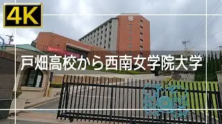 【2021年9月】戸畑高校から西南女学院大学まで歩いてみた【4K】