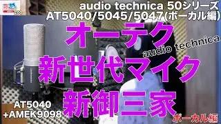 田辺恵二の音楽をいっぱいいじっちゃうぞVIDEOS Vol 260 Audio-Technica AT5040/AT5045/AT5047 （ボーカル編）