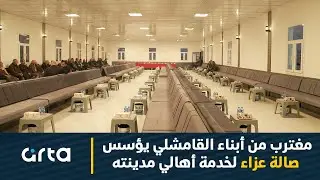 مغترب من أبناء القامشلي يؤسس صالة عزاء لخدمة أهالي مدينته