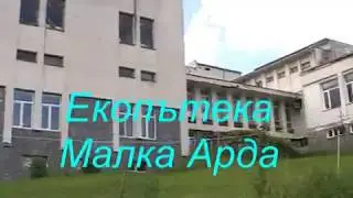 ЕКОПЪТЕКА МАЛКА АРДА