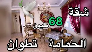 شقة محفظة توجد موقع الحمامة تطوان🕊️عشاق الحمامة🌹هدا الشقة لكم❤️☎️0635397292
