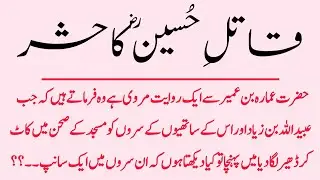 Qatil e Hussain RA ka hashar  ||  ubaid Allah bin ziad ka hashar