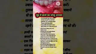 मुंह में छाले होने के घरेलू उपाय#healthylifestyle #healthtipsMunh mein chhale ka gharelu upay