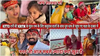 KITTO बेटे KRITIK के मुंडन रस्म के लिए ससुराल वालों के साथ धूम धाम से पहुंच गए माता के दरबार में