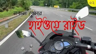 সকাল বেলার হাইওয়ে রাইড | Morning Highway Ride । আমি আলিফ । Moto Vlog #02