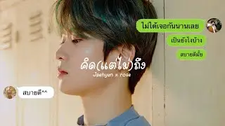 [OPV] : คิด(แต่ไม่)ถึง — jaehyun x rosé | #jaerose