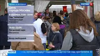 В свой день рождения столица превратится в театр: где интересно и с пользой - Россия Сегодня