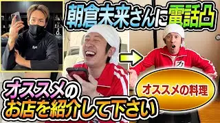 【電話凸新企画】朝倉未来さんオススメのお店を紹介してもらいました
