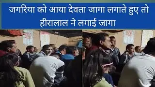 Jagar kumauni heera lal जगरिया को आया देवता तो हीरा लाल ने लगाई जागा