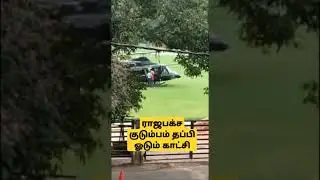 #rajapaksa #family #escape #video #srilanka #tms_speaks