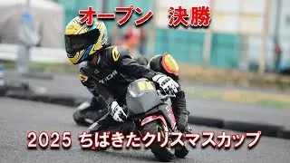 2025ちばきたクリスマスカップ オープンクラス決勝