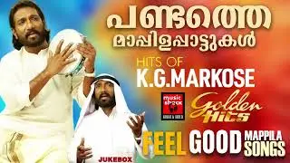 കെ ജി മാർക്കോസ് ആലപിച്ച പ്രശസ്തമായ മാപ്പിളപ്പാട്ടുകൾ  | Malayalam Mappila Songs| K. G. Markose Songs