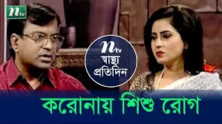 Shastho Protidin | স্বাস্থ্য প্রতিদিন | EP 4082