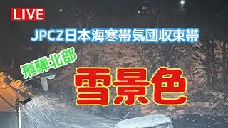 雪景色❄LIVE⛄飛騨北部。JAPAN🇯🇵hida🗻川の音2026.1.24𝗦𝗮𝘁𝘂𝗿𝗱𝗮𝘆