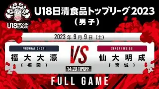 福岡大附大濠vs仙台大明成｜2023.09.09｜Full Game｜U18日清食品トップリーグ2023(男子)｜アダストリアみとアリーナ