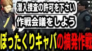 【ストグラS2】ヒロヤマモトが考えたぼったくりキャバクラ摘発作戦を聞く署長【馬人/ジャック馬ウアー/ストグラ警察】