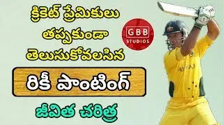 Ricky Ponting Biography in Telugu | Ricky Ponting Life Story in Telugu