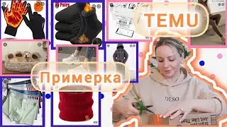 TEMU / РАСПАКОВКА С ПРИМЕРКОЙ / ЧЕСТНЫЙ ОБЗОР