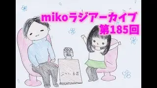 [mikoラジアーカイブ]第185回