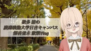 【#vlog 】慶應義塾大学 日吉キャンパスの銀杏並木【数多結】 ￼