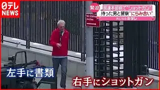 【騒然】国連本部前で“ショットガン”持った男…警察とにらみ合い　アメリカ・ニューヨーク