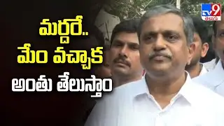 మర్దరే.. మేం వచ్చాక అంతు తేలుస్తాం : Sajjala Ramakrishna Reddy - TV9