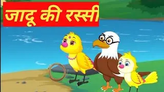 जादू की रस्सी | Hindi Kahani |  Hindi Kahaniya | Best Birds Stories in Hindi | #moralstories