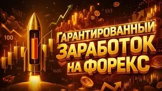 Guaranteed earnings on Forex.