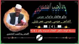 ودالجيب المنصوري _ مالو هاتفك ماجاب جرس _ مدونه رقم( 4 )*