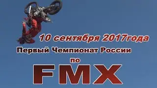 FMX 2017 Волгоград (ХРОНИКА+ЖИВОЙ ЗВУК)