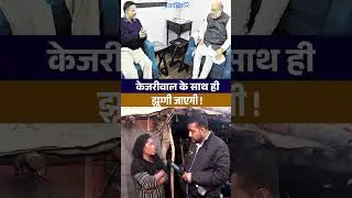 केजरीवाल के साथ ही झूग्गी जाएगी !