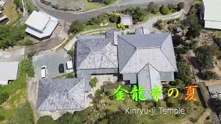 【ドローン4K空撮：MAVIC AIR2】金龍寺の夏　ーkinryu-ji Templeー