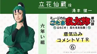 【立花仙蔵／湯本 健一】コメントVTR⑥｜忍ミュ第13弾〜ようこそ！ 忍たま文化祭！〜