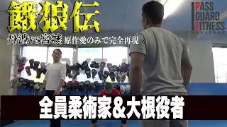 【餓狼伝】丹波vs宮城は完全再現できたのか？【柔術】
