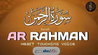 Surah Ar Rahman/Hafiz hammad/Beautiful voice heart/Tilawat/سُورۃ الرحمٰن تلاوت قرآن /حافظ حماد 